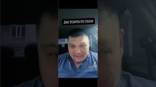 Диас Кузаиров про Токаева