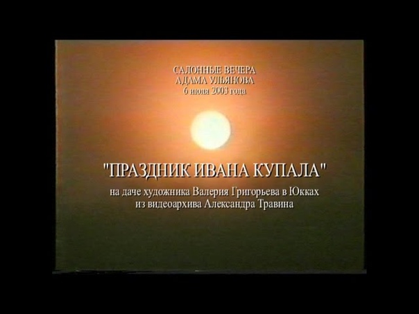Архив Травина Праздник Ивана Купала на даче у художника