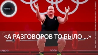 Лорел Хаббард провалилась | Спортсменка-трансгендер стала последней на Олимпиаде в Токио