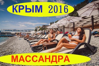 ПУТЕШЕСТВИЕ в КРЫМ 2016 ЯЛТА МАССАНДРОВСКИЙ ПЛЯЖ / ЗАГОРАЕМ МОРЕ Ч 10