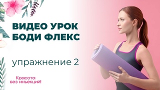ВИДЕО УРОК БОДИ ФЛЕКС упражнение 2