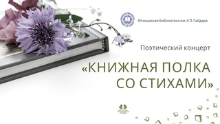 Концерт “Книжная полка со стихами“
