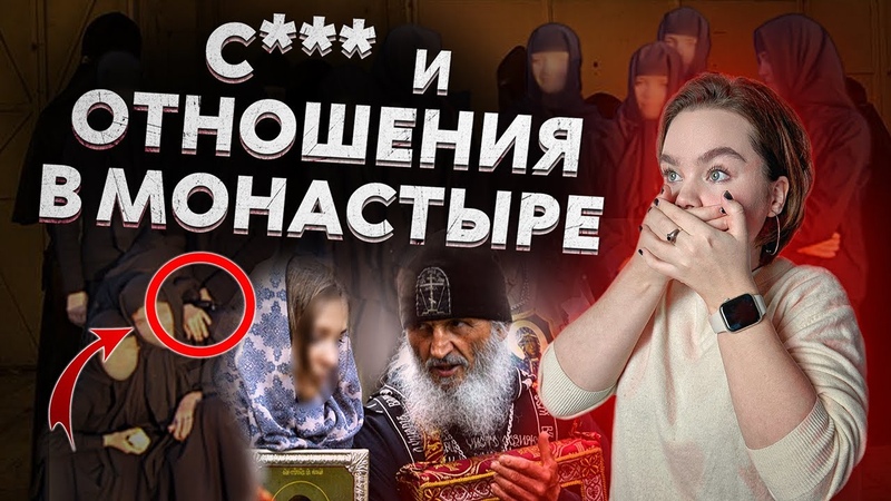 ЛЮБОВЬ И ТЮРЕМНАЯ ИЕРАРХИЯ, ПОДОЗРЕНИЯ В ЛГБТ В МОНАСТЫРЕ