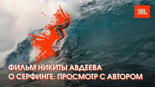 Никита Авдеев, 19: фильм и обсуждение
