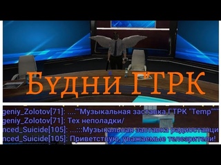 Будни редактора ГТРК Темп. Как проводить эфиры и редактировать объявления #matrtp #matreshka #rp