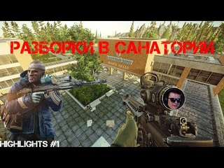 Разборки в Санатории EFT Highlights 1