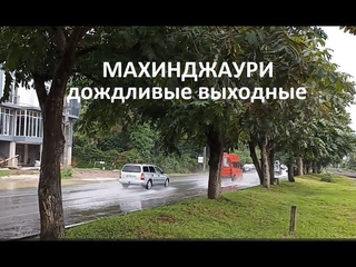 Дождливые выходные в Махинджаури - Грузия осень 2023