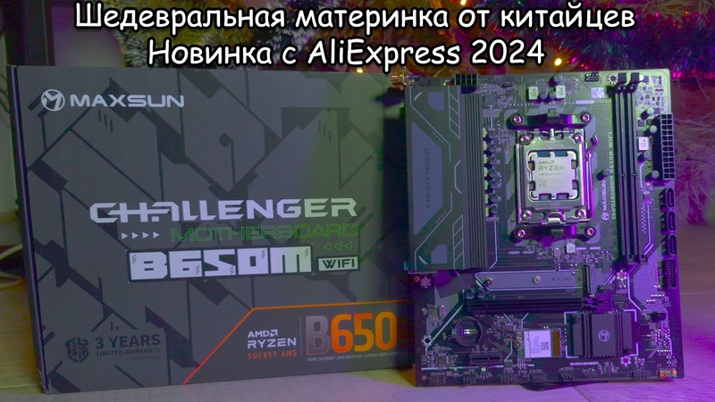 Maxsun Challenger B650 M Wi Fi новая ветка в развитии материнских плат с