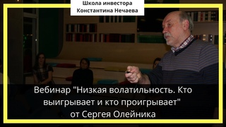 Вебинар Низкая волатильность. Кто выигрывает и кто проигрывает от Сергея Олейника