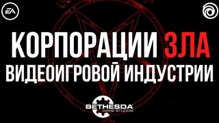 Корпорации зла Видеоигровой индустрии.