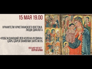 Лекция 13: Побеждающий лев колена иудина. Царь царей Эфиопии Зара Якуб / Цикл лекций Сергея Брюна