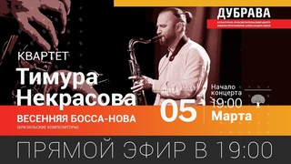 Квартет Тимура Некрасова с программой Весенняя босса-нова (Бразильские композиторы)