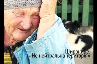 Широкине. Не нейтральна територія