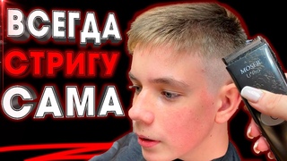 СТРИЖКА КОТОРУЮ ЛЕГКО ПОВТОРИТЬ ДОМА \ СТРИЖКА школьника \ стрижка для мальчика, мужская стрижка