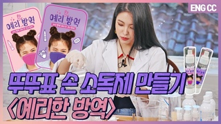 [EN] 치키차카 뚜뚜초코초🍫손 소독제 만들기 ’예리한 방역’ []