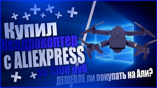 Лучшие квадрокоптеры стоимостью до 2000 рублей с сайта Aliexpress Алиэкспрес(Стоит ли переплачивать)