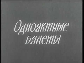“Видение розы“ Марина Кондратьева и Марис Лиепа 1976