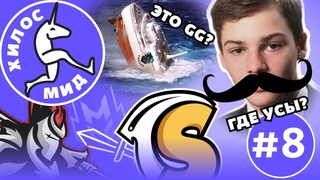 Хилос мид  Выпуск 8 - Новости Mobile Legends |  -  (анонсы, турниры, разбор игр)