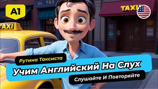 Рассказы на английском 🎧 Рутина Таксиста |  АНГЛИЙСКИЙ НА СЛУХ