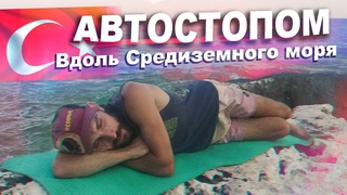 Автостопом вдоль Средиземного моря / Турция 🇹🇷