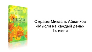 14 июля. Мысли на каждый день. Омраам Микаэль Айванхов