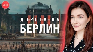 ДОРОГА НА БЕРЛИН  ХОРОШИЙ РЕЖИМ И ПЛЮШКИ)