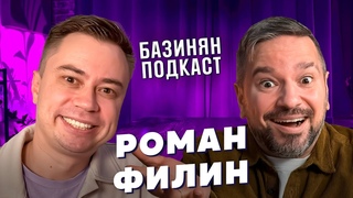 Роман Филин - Stand Up, КВН Парапапарам, Нагиев, Иван Абрамов, Большое шоу. Базинян подкаст #подкаст