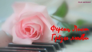 Ференц Лист - Грёзы любви