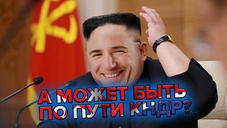 А может по пути Северной Кореи? Экономика РФ, которая нас ждёт.