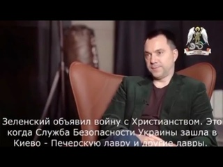 Арестович теперь за русскоязычных и против Зеленского. Фантастическая скорость переобувания