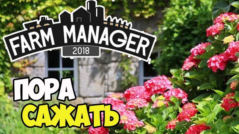 Farm Manager 2018, Весна, чтобы посадить Скотобойня,