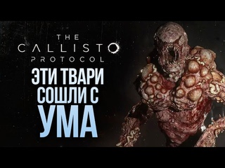 ЭТИ ТВАРИ СОШЛИ С УМА - The Callisto Protocol #4
