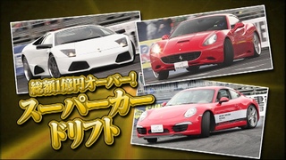 2013 総額1億円オーバー! スーパーカー ドリフト  SL Vol 037 ① 2014
