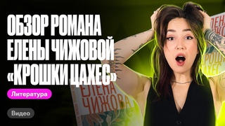 Обзор романа “Крошки Цахес“ | ЕГЭ по литературе | Мария Коршунова