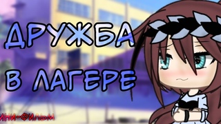 Мини-фильм ☁️🥀“Дружба в лагере“🥀☁️{1/?} в Gacha Life на русском