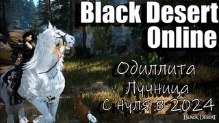 Black Desert Online -  Проходим сюжет, Одиллита, Фарм лучница с нуля 2024