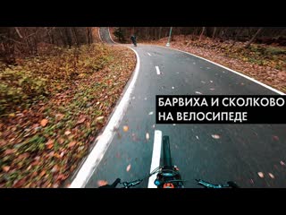 Богатая жизнь Барвиха и Сколково на велосипеде
