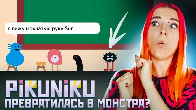 ФАСОЛЬ ПРЕВРАТИЛАСЬ в МОНСТРА Pikuniku,