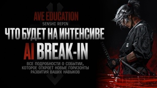 AI BREAK - IN Как использовать нейросети в работе, что будет на интенсиве!