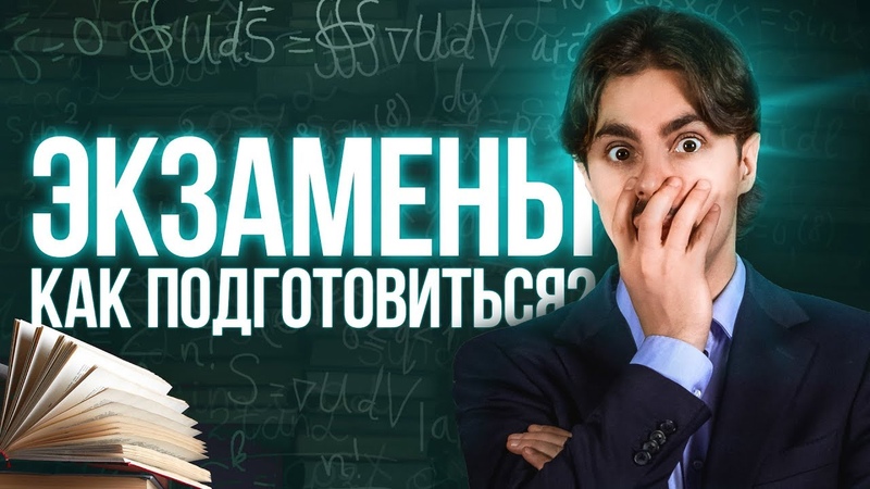 Как готовиться к экзаменам Курс с Николаем Ягодкиным.