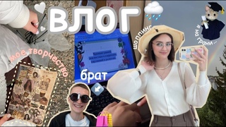 vlog: шоппинг с братом и мои “продуктивные“ будни