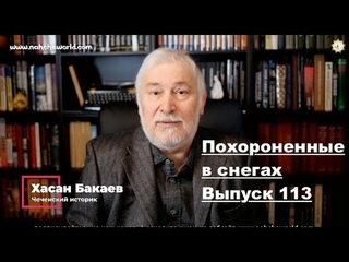 Историк Хасан Бакаев | Похороненные в снегах | Выпуск 113.