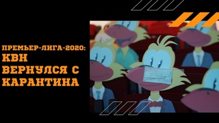 Премьер лига-2020: КВН вернулся с карантина | интервью с редактором | обзор команд