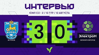 ФК «Псков» — СШ «Электрон». 2008 г.р. Интервью. Сезон 2024 года