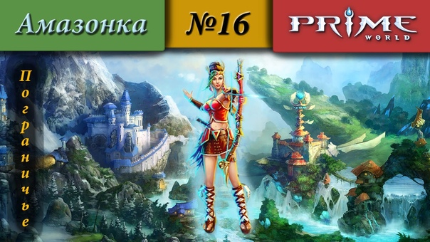 Prime World Пограничье Амазонка (Да чтоб их ),