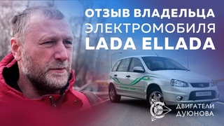 Проект Двигатели Дуюнова | Lada Ellada - Отзыв владельца Электрокара