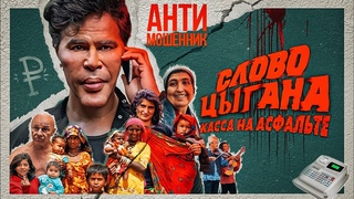СЛОВО ЦЫГАНА. КАССА НА АСФАЛЬТЕ (судный день для Антимошенника)