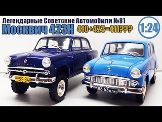 Москвич-423Н 1:24 Легендарные Советские Автомобили №81 / Hachette / Получится сделать 411й