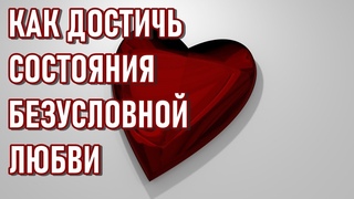 КАК ДОСТИЧЬ СОСТОЯНИЯ БЕЗУСЛОВНОЙ ЛЮБВИ-ченнелинг