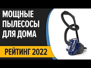 ТОП7. Лучшие недорогие, но хорошие и мощные пылесосы для дома. Рейтинг 2022 года!